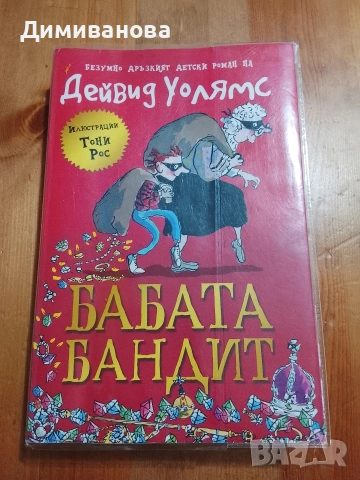 Бабата Бандит Дейвид Уолямс