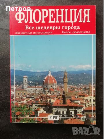Луксозен арт албум за Флоренция, снимка 3 - Енциклопедии, справочници - 45963943