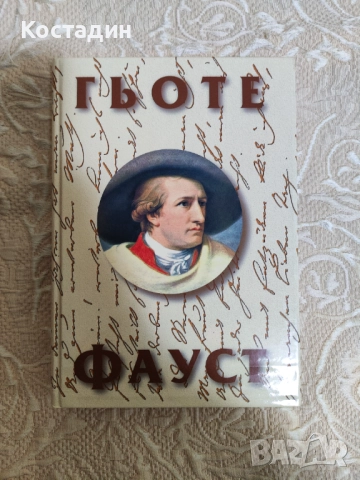 Гьоте - Фауст, твърда корица, нова