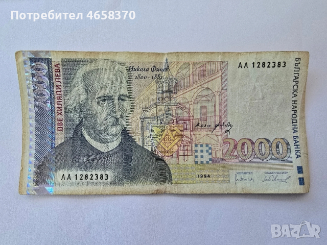 Република България- 2000 лева 1994 година