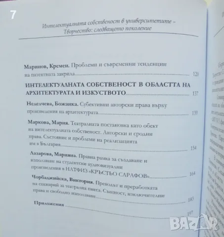 Книга Интелектуалната собственост в университетите - Творчество: Следващото поколение 2013 г., снимка 3 - Специализирана литература - 46871018