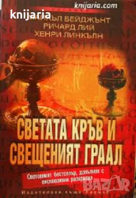 Светата кръв и Свещения граал, снимка 1 - Езотерика - 47132184