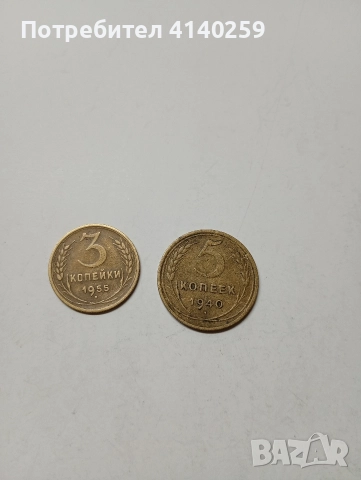 СССР МОНЕТИ 5 КОПЕЙКИ 1940 Г 3 КОПЕЙКИ 1955 Г , снимка 4 - Нумизматика и бонистика - 52952496