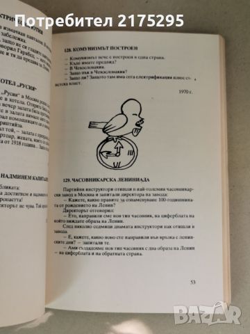 45 г. вицове- смехът срещу насилието-изд.1990г., снимка 8 - Други - 46626952