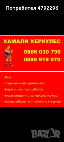 ХАМАЛИ ХЕРКУЛЕС