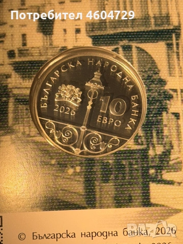 10 евро 2026 трамвай, снимка 2 - Нумизматика и бонистика - 53451327