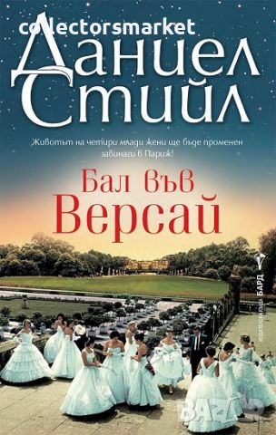 Бал във Версай, снимка 1 - Художествена литература - 45568454