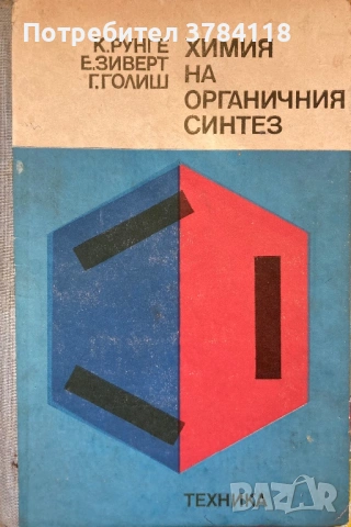 Химия На Органичния Синтез - Клаус Рунге, Ерика Зиверт, Гюнтер Голиш