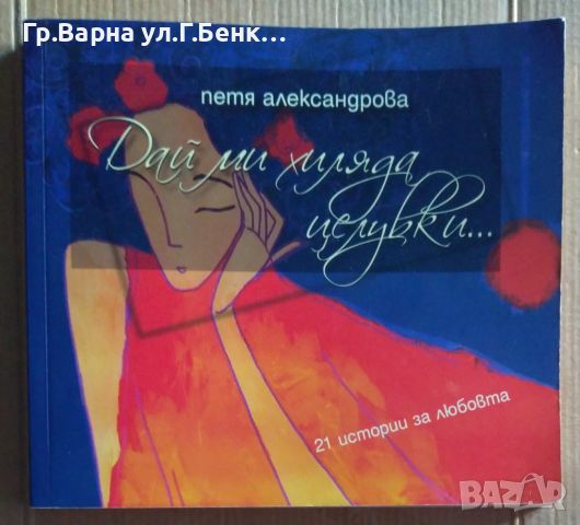 Дай ми хиляда целувки...  Петя Александрова 11лв, снимка 1 - Художествена литература - 46551597