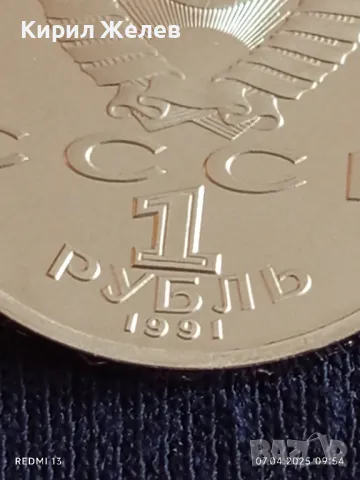 Юбилейна монета 1 рубла 1991г. СССР 100г. От рождението на Сергей Прокофиев за КОЛЕКЦИОНЕРИ 48882, снимка 4 - Нумизматика и бонистика - 49789771
