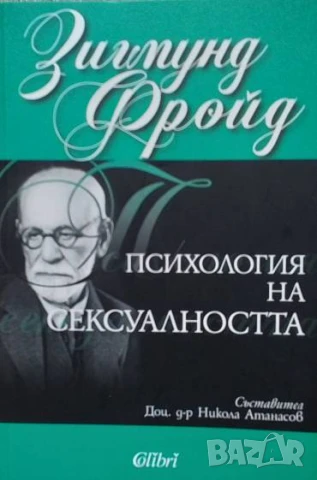Психология на сексуалността Зигмунд Фройд