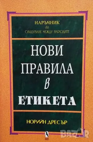 Нови правила в етикета Норийн Дресър