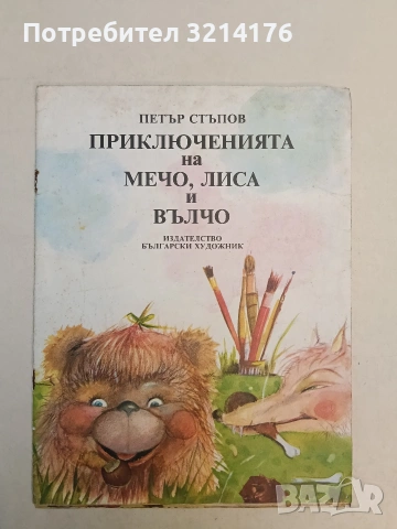 Приключенията на Мечо, Лиса и Вълчо - Петър Стъпов