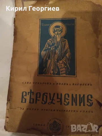 Вероучение за първи прогимназиаленъ класъ , снимка 2 - Учебници, учебни тетрадки - 48892908