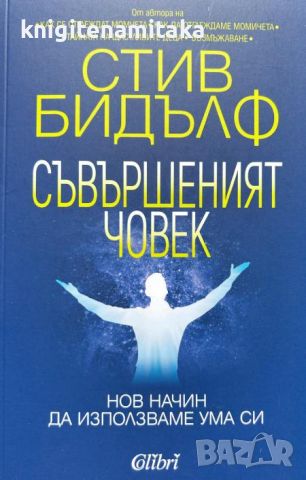 Съвършеният човек - Нов начин да използваме ума си - Стив Бидълф, снимка 1 - Други - 46747628