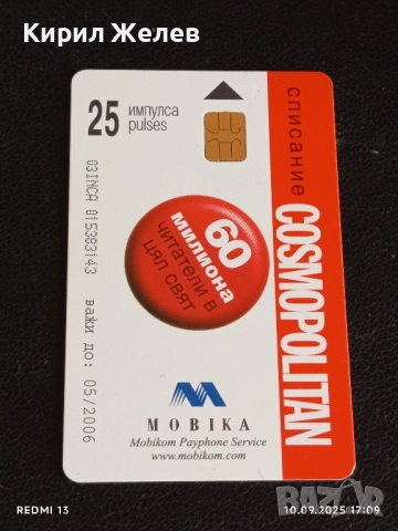 Четири фонокарти МОБИКА, БУЛ ФОН стари редки за КОЛЕКЦИЯ ДЕКОРАЦИЯ 50845, снимка 2 - Колекции - 51668926