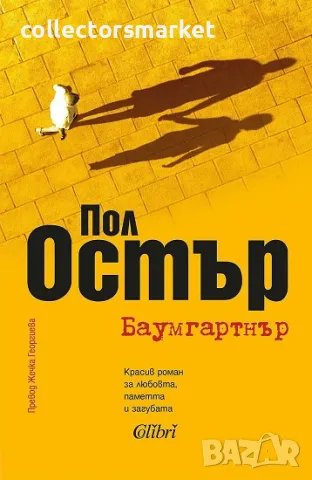 Баумгартнър + книга ПОДАРЪК, снимка 1 - Художествена литература - 49087436