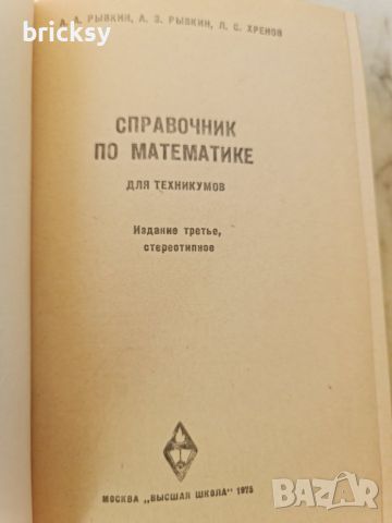 Справочник по математике Для техникумов, снимка 2 - Чуждоезиково обучение, речници - 46762547