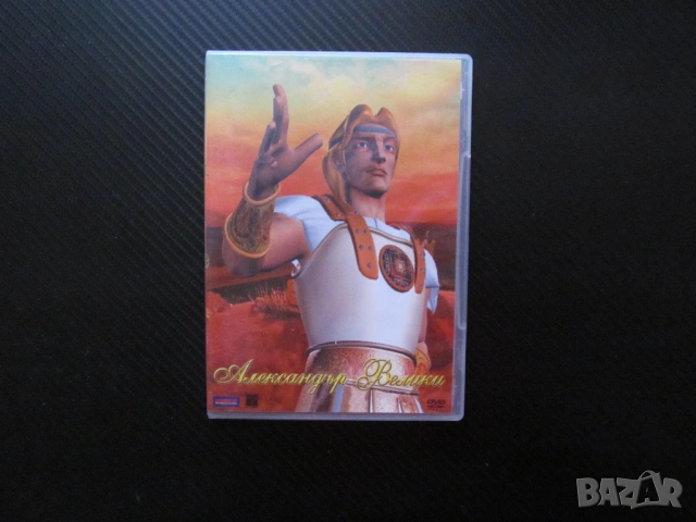 Александър Велики DVD филм Македонски Елада Македония Филип Дарий война империя победител победа меч