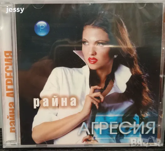 Райна - Агресия, снимка 1 - CD дискове - 46992210