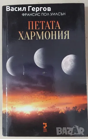 Петата хармония Франсис Пол Уилсън, снимка 1 - Художествена литература - 47982525