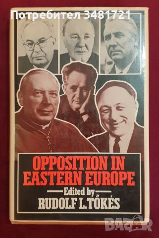 Опозиция в Източна Европа / Opposition in Eastern Europe, снимка 1 - Специализирана литература - 46214440