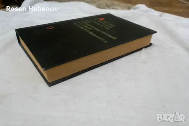 Англо-русский словарь по современной радиоэлектронике - Колектив 1972, снимка 2 - Специализирана литература - 48657925