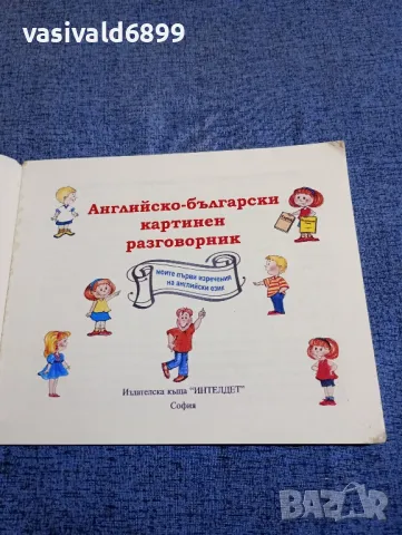 Английско - български картинен разговорник , снимка 4 - Чуждоезиково обучение, речници - 48058051