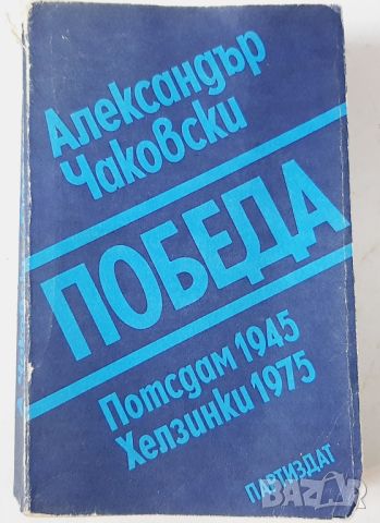 Победа Потсдам 1945. Хелзинки 1975 Александър Чаковски(10.5), снимка 1 - Други - 45729628