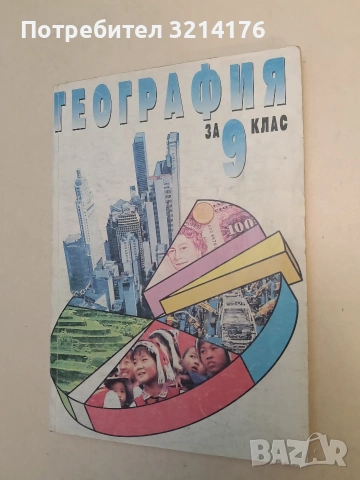 География за 9. клас (1999, БУЛВЕСТ 2000)