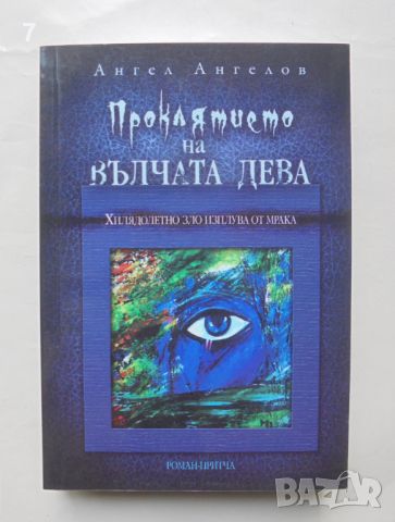 Книга Проклятието на Вълчата дева - Ангел Ангелов 2010 г., снимка 1 - Българска литература - 46386446