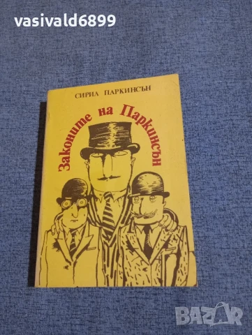 Сирил Паркинсън - Законите на Паркинсън 