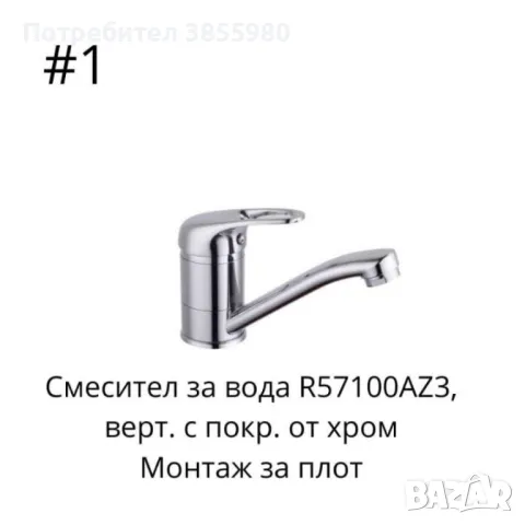 Смесител за вода, верт. с покр. от хром,хориз. с покр. от хром, снимка 8 - Смесители - 46916547