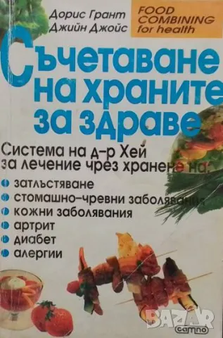 Съчетаване на храните за здраве Дорис Грант