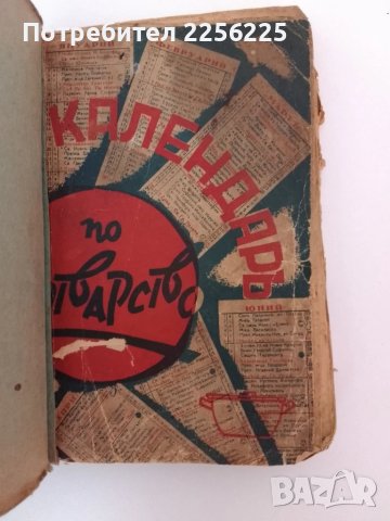 Календаръ по готварство 1937г