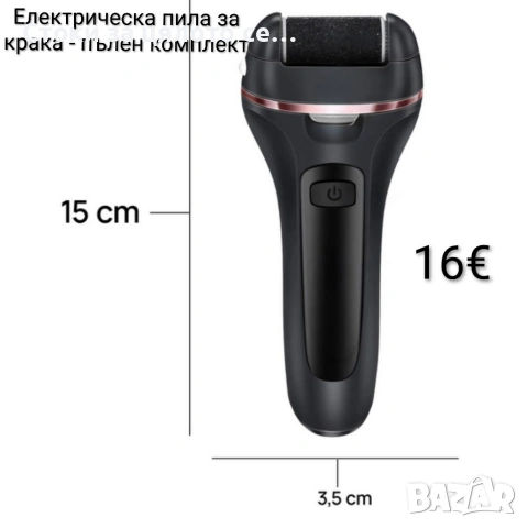 Електрическа пила за крака - пълен комплект 