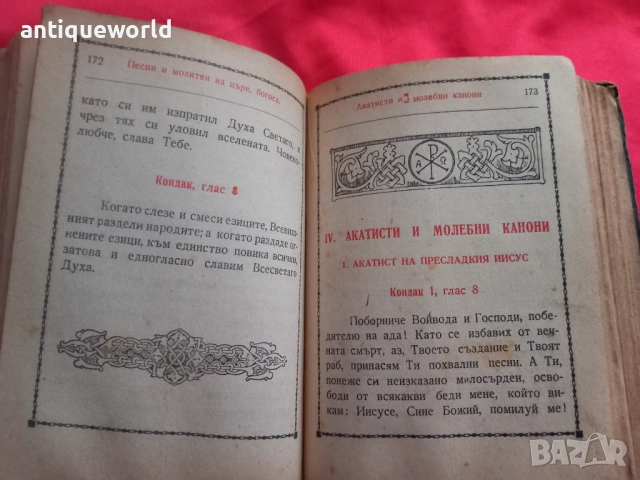 Стар МОЛИТВЕНИК  Библия ,Църковна Книга, снимка 5 - Антикварни и старинни предмети - 53910132