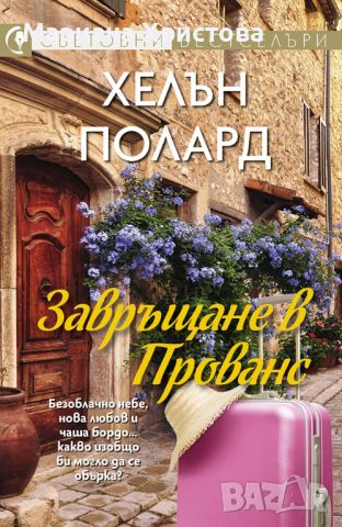 Завръщане в Прованс Хелън Полард, снимка 1 - Художествена литература - 46733628