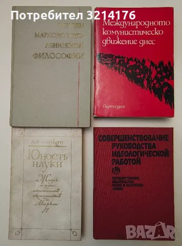 Марксизъм, Комунизъм, Социализъм, История, Нехудожествена литература 9 А95, А96, снимка 1 - Специализирана литература - 47229748