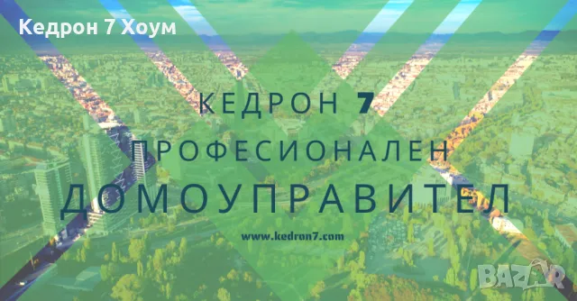 Професионален домоуправител - Кедрон 7 Хоум, снимка 1 - Други услуги - 47127427