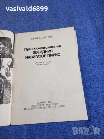 Станислав Лем - Приключенията на звездния навигатор Пиркс , снимка 4 - Художествена литература - 52806083