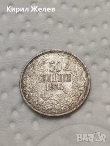 Сребърна монета 50 стотинки 1913 година 32534