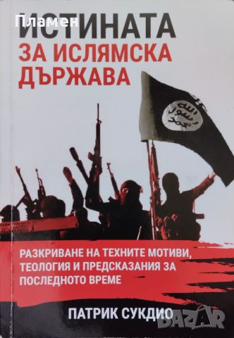 Истината за ислямска държава Патрик Сукдио, снимка 1 - Други - 45299010