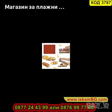 Подложка за печене и навиване на руло с борд 31*26см изработена от силикон - КОД 3787, снимка 4 - Съдове за готвене - 45130590