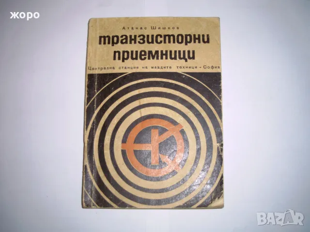 транзисторни приемници / електронни лампи