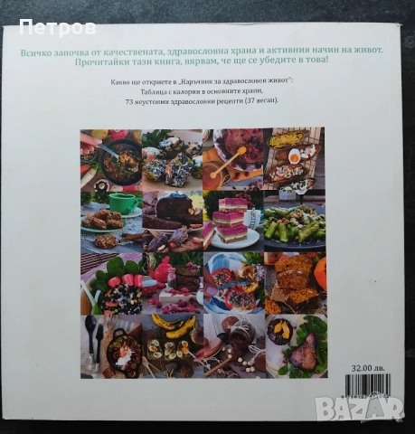 Наръчник за здравословен живот + 73 неустоими здравословни рецепти , снимка 3 - Специализирана литература - 51528004