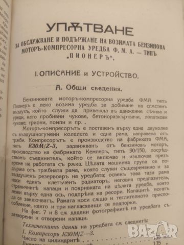 Продавам книга " Упътване за обслужване и поддържане на возима-компресорна уредба Ф.М.А- тип Пионер, снимка 2 - Други - 46791882