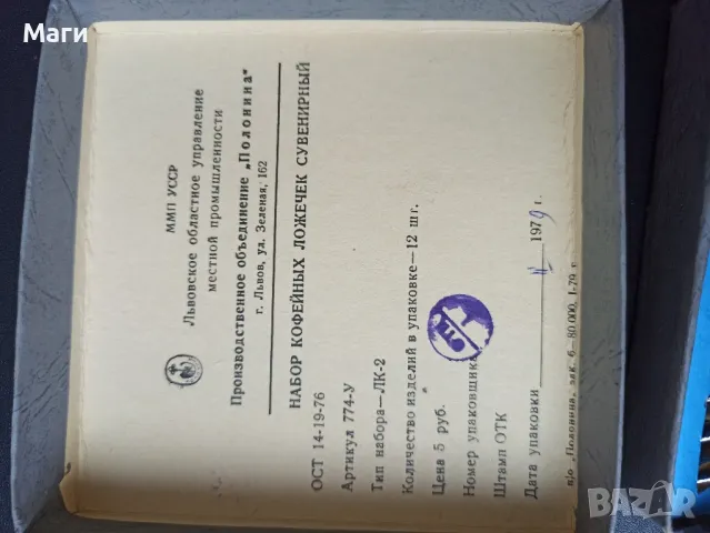 Ретро руски лъжици за кафе - 12бр. от 1979г., снимка 3 - Други стоки за дома - 49810832