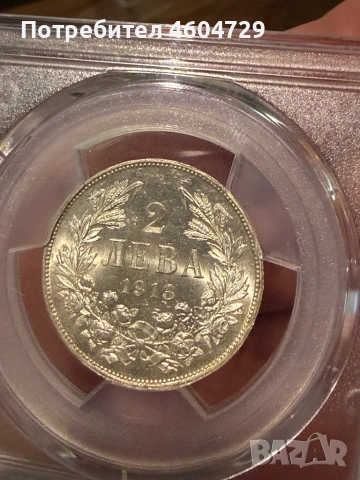 2 лева 1913 ms62, снимка 2 - Нумизматика и бонистика - 54030367