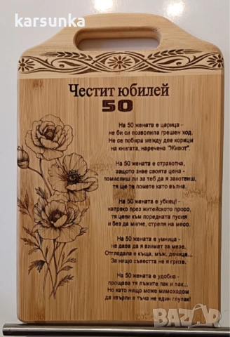 Гравирани дървени дъски за юбилей